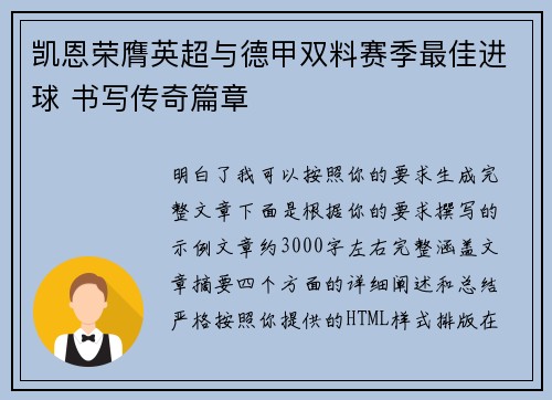 凯恩荣膺英超与德甲双料赛季最佳进球 书写传奇篇章