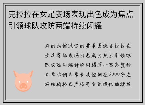 克拉拉在女足赛场表现出色成为焦点引领球队攻防两端持续闪耀