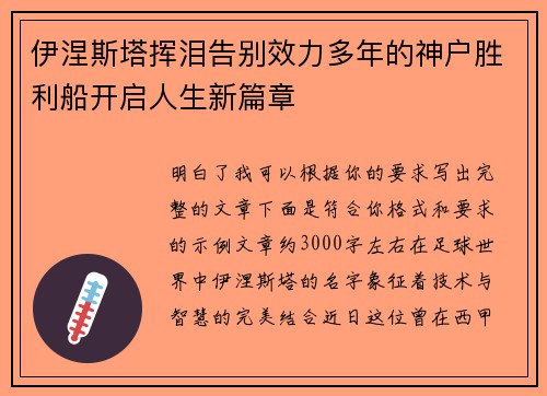 伊涅斯塔挥泪告别效力多年的神户胜利船开启人生新篇章 伊涅斯塔挥泪告别效力多年的神户胜利船开启人生新篇章