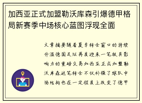 加西亚正式加盟勒沃库森引爆德甲格局新赛季中场核心蓝图浮现全面