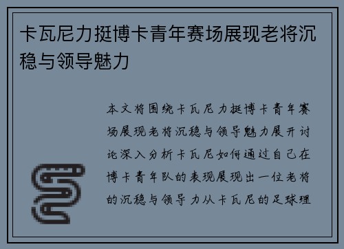 卡瓦尼力挺博卡青年赛场展现老将沉稳与领导魅力