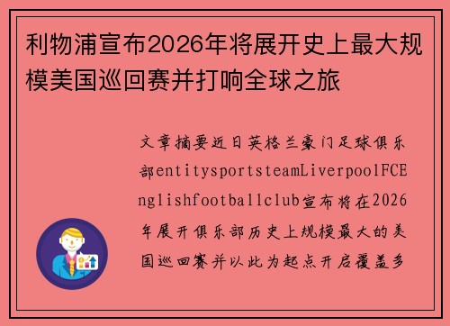 利物浦宣布2026年将展开史上最大规模美国巡回赛并打响全球之旅