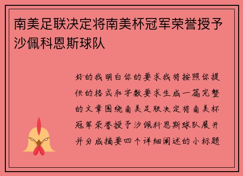 南美足联决定将南美杯冠军荣誉授予沙佩科恩斯球队