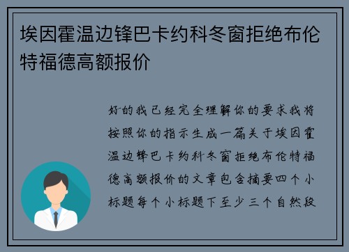 埃因霍温边锋巴卡约科冬窗拒绝布伦特福德高额报价