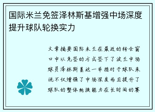 国际米兰免签泽林斯基增强中场深度提升球队轮换实力