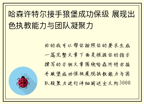 哈森许特尔接手狼堡成功保级 展现出色执教能力与团队凝聚力