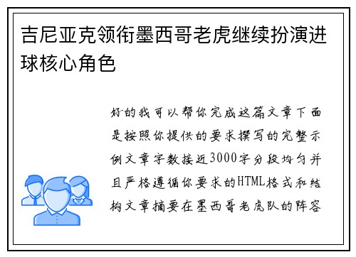 吉尼亚克领衔墨西哥老虎继续扮演进球核心角色