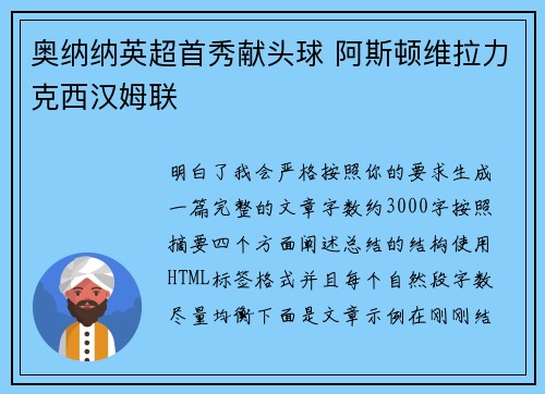 奥纳纳英超首秀献头球 阿斯顿维拉力克西汉姆联