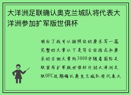 大洋洲足联确认奥克兰城队将代表大洋洲参加扩军版世俱杯