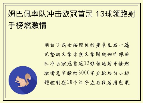 姆巴佩率队冲击欧冠首冠 13球领跑射手榜燃激情