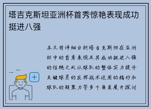 塔吉克斯坦亚洲杯首秀惊艳表现成功挺进八强
