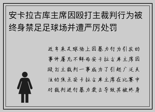 安卡拉古库主席因殴打主裁判行为被终身禁足足球场并遭严厉处罚