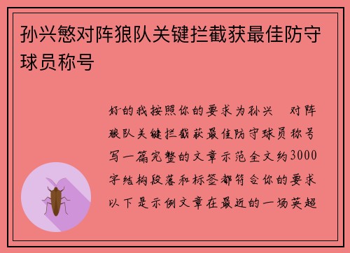 孙兴慜对阵狼队关键拦截获最佳防守球员称号 孙兴慜对阵狼队关键拦截获最佳防守球员称号
