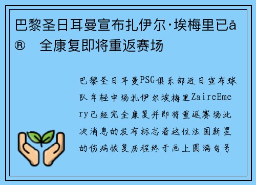 巴黎圣日耳曼宣布扎伊尔·埃梅里已完全康复即将重返赛场