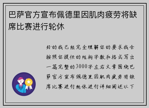 巴萨官方宣布佩德里因肌肉疲劳将缺席比赛进行轮休