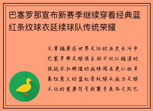 巴塞罗那宣布新赛季继续穿着经典蓝红条纹球衣延续球队传统荣耀