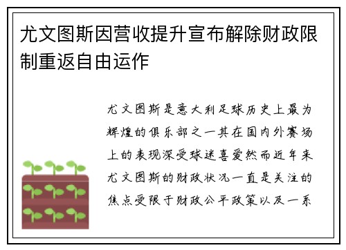 尤文图斯因营收提升宣布解除财政限制重返自由运作 尤文图斯因营收提升宣布解除财政限制重返自由运作