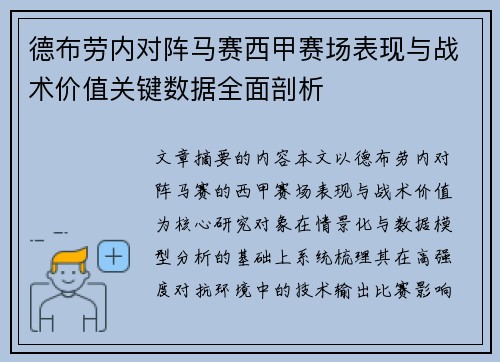 德布劳内对阵马赛西甲赛场表现与战术价值关键数据全面剖析
