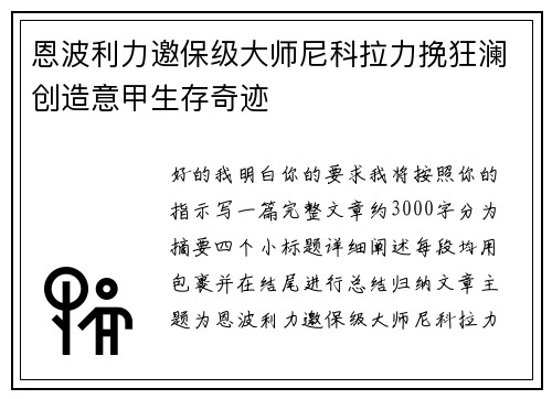恩波利力邀保级大师尼科拉力挽狂澜创造意甲生存奇迹