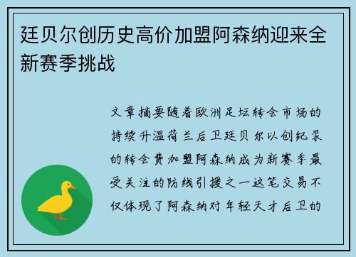 廷贝尔创历史高价加盟阿森纳迎来全新赛季挑战