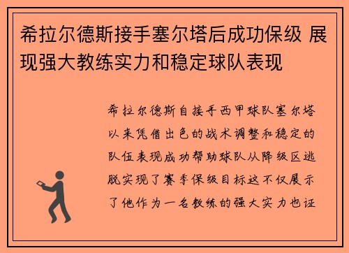 希拉尔德斯接手塞尔塔后成功保级 展现强大教练实力和稳定球队表现
