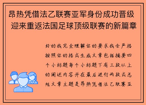 昂热凭借法乙联赛亚军身份成功晋级 迎来重返法国足球顶级联赛的新篇章