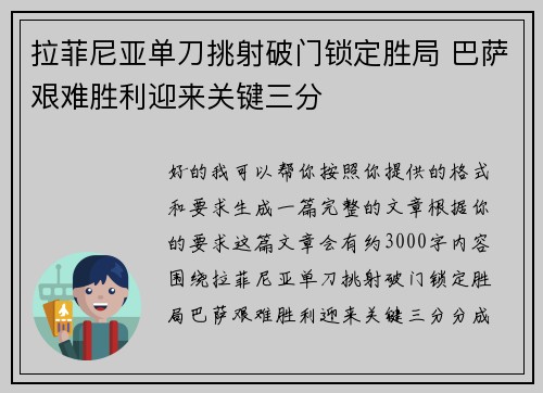 拉菲尼亚单刀挑射破门锁定胜局 巴萨艰难胜利迎来关键三分