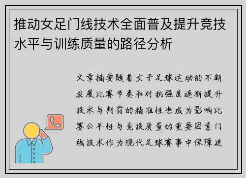 推动女足门线技术全面普及提升竞技水平与训练质量的路径分析