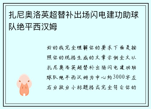 扎尼奥洛英超替补出场闪电建功助球队绝平西汉姆