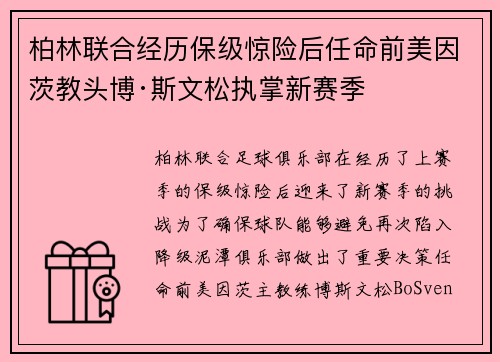 柏林联合经历保级惊险后任命前美因茨教头博·斯文松执掌新赛季