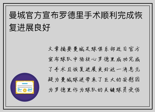 曼城官方宣布罗德里手术顺利完成恢复进展良好