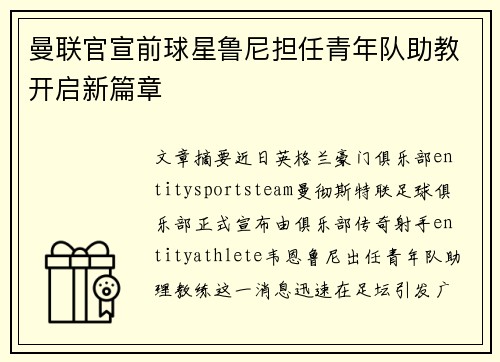 曼联官宣前球星鲁尼担任青年队助教开启新篇章