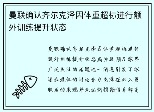 曼联确认齐尔克泽因体重超标进行额外训练提升状态