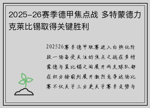 2025-26赛季德甲焦点战 多特蒙德力克莱比锡取得关键胜利