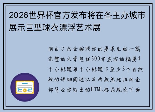 2026世界杯官方发布将在各主办城市展示巨型球衣漂浮艺术展