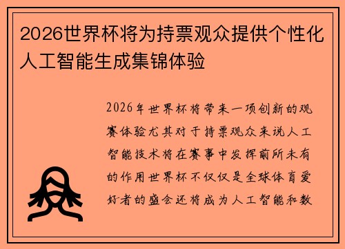 2026世界杯将为持票观众提供个性化人工智能生成集锦体验