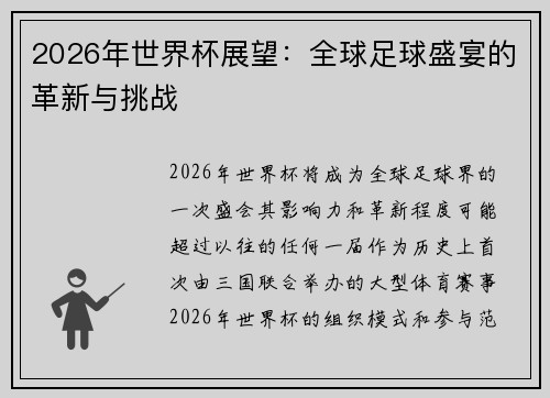 2026年世界杯展望：全球足球盛宴的革新与挑战