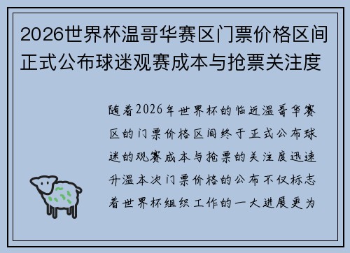 2026世界杯温哥华赛区门票价格区间正式公布球迷观赛成本与抢票关注度全面升温