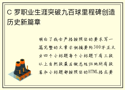 C 罗职业生涯突破九百球里程碑创造历史新篇章