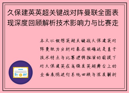 久保建英英超关键战对阵曼联全面表现深度回顾解析技术影响力与比赛走势