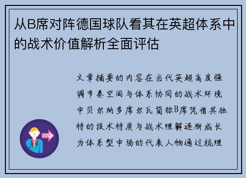 从B席对阵德国球队看其在英超体系中的战术价值解析全面评估