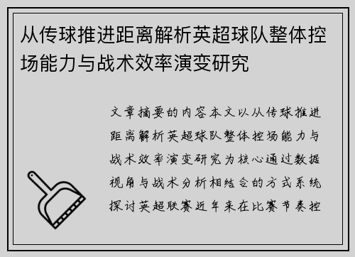 从传球推进距离解析英超球队整体控场能力与战术效率演变研究