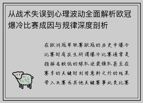 从战术失误到心理波动全面解析欧冠爆冷比赛成因与规律深度剖析