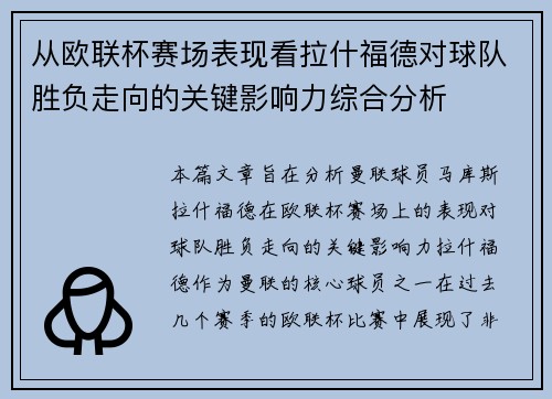 从欧联杯赛场表现看拉什福德对球队胜负走向的关键影响力综合分析 从欧联杯赛场表现看拉什福德对球队胜负走向的关键影响力综合分析