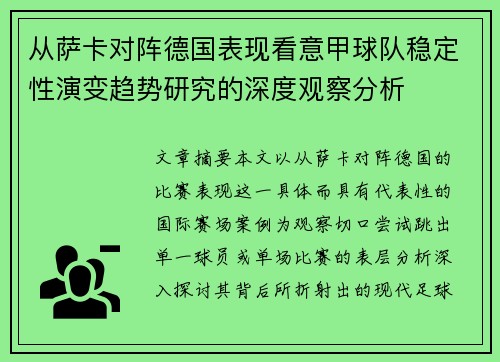 从萨卡对阵德国表现看意甲球队稳定性演变趋势研究的深度观察分析