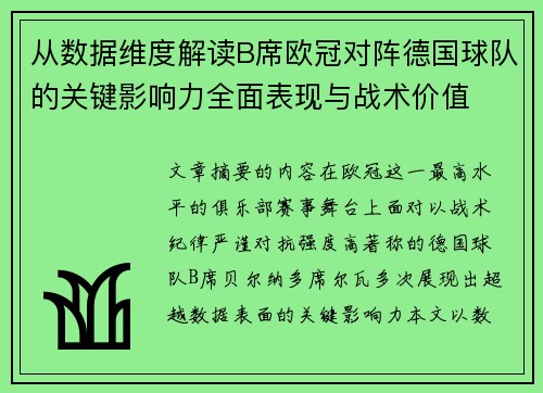 从数据维度解读B席欧冠对阵德国球队的关键影响力全面表现与战术价值