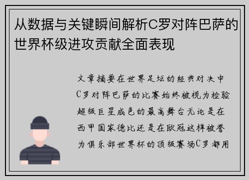 从数据与关键瞬间解析C罗对阵巴萨的世界杯级进攻贡献全面表现 从数据与关键瞬间解析C罗对阵巴萨的世界杯级进攻贡献全面表现