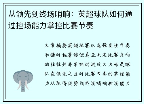 从领先到终场哨响：英超球队如何通过控场能力掌控比赛节奏