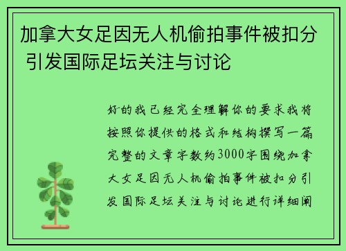 加拿大女足因无人机偷拍事件被扣分 引发国际足坛关注与讨论