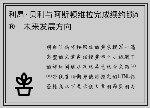 利昂·贝利与阿斯顿维拉完成续约锁定未来发展方向 利昂·贝利与阿斯顿维拉完成续约锁定未来发展方向